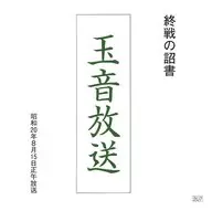 Gyokuon Broadcasting