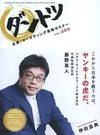 藤野英人 / ダントツ企業・マーケティング実践セミナー Vol.203 これから日本を救うのは、ヤンキーの虎だ。