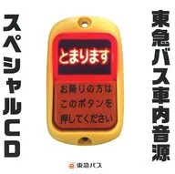 東急バス 車内音源 スペシャルCD