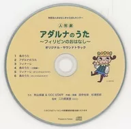 人形劇 アダルナの歌 ～フィリピンのおはなし～ オリジナル・サウンドトラック