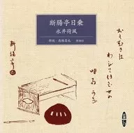 断肠亭日乘