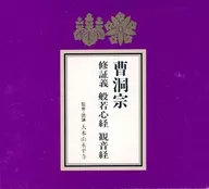 曹洞宗 修証義・般若心経・観音経