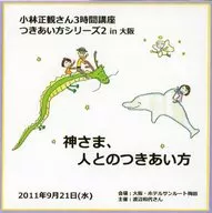 小林正観さん3時間講座 つきあい方シリーズ2in大阪「神さま、人とのつきあい方」