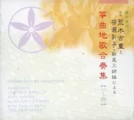 琴古流尺八 五世 荒木古童と柳瀬和子・新星三姉妹による 箏曲地歌合奏集【一～四】