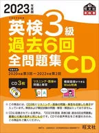 英検3級 過去6回 全問題集CD 2023年度版