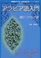 NHK Radio Short-Term Intensive Course Introduction to Arabic Compact Disc 2002