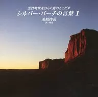 Hiroyoshi Kuwahara / Palabras de Silver Birch 1