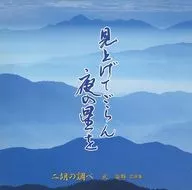 Buraku Group / Erhu no Kenshi Olhe para cima e veja as estrelas à noite