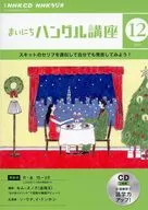 NHK CD Radio Mainichi Hangul Course, diciembre de 2023