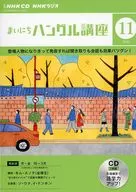 NHK CD Radio Mainichi Hangul Course, noviembre de 2023