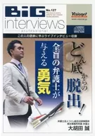 大胡田誠/BiG interviews professional No.127從底部逃脫！全盲律師給予的勇氣