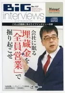 Shin'ichi Tsuji / Big Interviews Professional No. 137 Excave el tesoro escondido en la empresa a través de "todos los vendedores"
