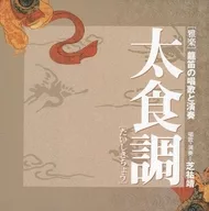 SHIBA Sukeyasu / [Gagaku] Ryuteki no Shoka to Geki Taishokucho