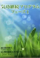 Yoshihisa Shimizu (Lecturer) / Qigong Continuing Program Phase I (Condition : DVD missing)