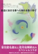 音羽爱名碧·若月佑輝郎消除对被创造染上的恐惧