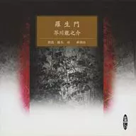 Isao Hashizume (recitación) / Ryunosuke Akutagawa : puerta Rashomon