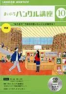 NHK CD Radio Mainichi Hangeul Course, October 2023