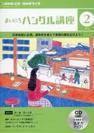 NHK CD Radio Mainichi Hangul Course, febrero de 2024