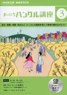 NHK CD Radio Mainichi Hangul Course, marzo de 2024