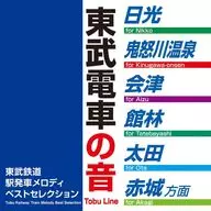 東武鉄道駅発車メロディベストセレクション