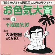 Tokyo Broadcasting System Radio (Yuri Osawa no Yu-Yu Wide) Oeriki Grand Prize Special Selection (13) Heisei Shinshomonogatari