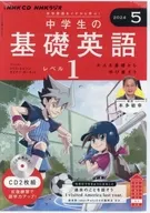 NHK CD ラジオ 中学生の基礎英語 レベル1 2024年5月号