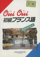 リンガフォン Oui Oui 初級フランス語 CD版