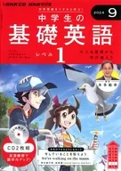NHKラジオ 中学生の基礎英語 レベル1 2024年9月号