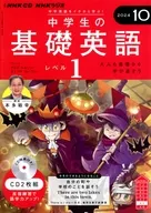 NHKラジオ 中学生の基礎英語 レベル1 2024年10月号