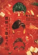 东京03/填饱肚子很生气>ORIGINAL SOUNDTRACK