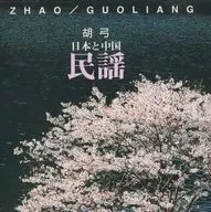 趙国良(胡弓) / 胡弓/日本と中国民謡