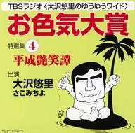 TBS Radio (Yuri Osawa no Yu-Yu Wide) Oeriki Grand Prize Special Selection 4 Heisei Tsuisho Monogatari