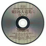 Shigeaki Hinohara Kowashu Special Volume : Toward the Great East Japan Terremoto