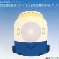 鉄道録音記録シリーズ15 東海道新幹線0系 (12両全車自由席臨時ひかり)