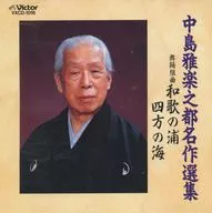 Collection of Famous Works of Gagaku NAKAJIMA ~ Waka-no-ura Bay / Yomo no Umi ~