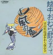富山県民謡おわら保存会 / 風の盆～越中おわら節のすべて