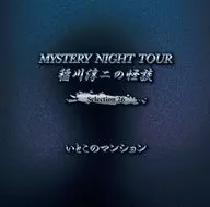 Junji Inagawa / Junji Inagawa Ghost Story Mystery NIGHT TOUR Selección 26 "Primo apartamento"