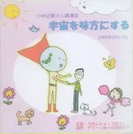 小林正觀演講會CDin相模大野《宇宙為己方》2009年6月17日