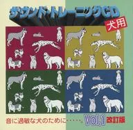 声音训练CD狗狗用VOL.1修订版