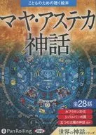 儿童读物玛雅·阿兹特克神话-朗读CD