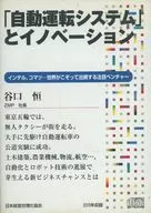 谷口恒 / 「自動運転システム」とイノベーション