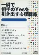 Daigo / 一瞬で相手のYesを引き出す心理戦略