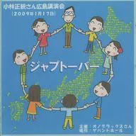小林正観さん講演会 「ジャプトーバー」2009年1月17日in広島