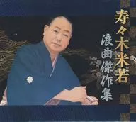 寿々木米若 / 浪曲傑作集