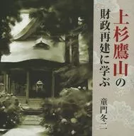 童門冬二 上杉鷹山の財政再建に学ぶ