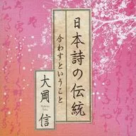 大岡信 日本詩の伝統 -合わすということ-