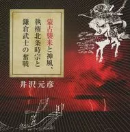 井沢元彦 蒙古襲来と神風、執権北条時宗と鎌倉武士の奮戦
