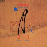 佐藤聰明 / 日・月