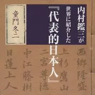 Fuyuji DOMON / Kanzo UCHIMURA "Representante Japonês" apresentado ao mundo