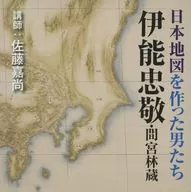 佐藤嘉尚(講師) / 日本地図を作った男たち 伊能忠敬・間宮林蔵